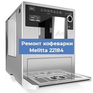 Замена термостата на кофемашине Melitta 22184 в Красноярске